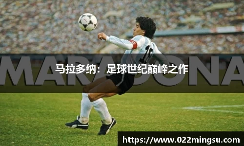 马拉多纳：足球世纪巅峰之作