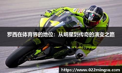 罗西在体育界的地位：从明星到传奇的演变之路
