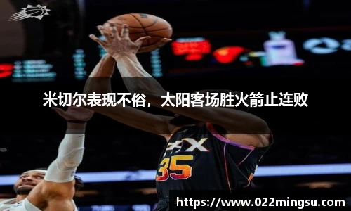 米切尔表现不俗，太阳客场胜火箭止连败