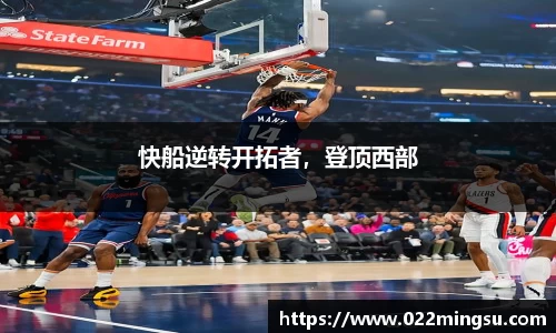 快船逆转开拓者，登顶西部