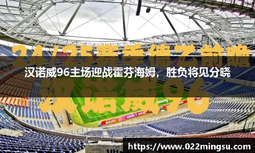 汉诺威96主场迎战霍芬海姆，胜负将见分晓