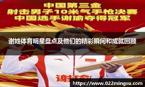 谢姓体育明星盘点及他们的精彩瞬间和成就回顾