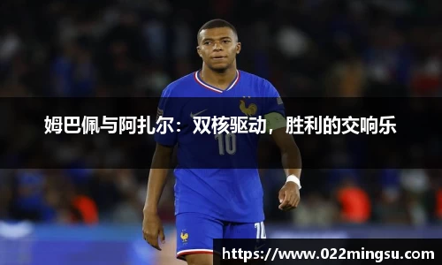 姆巴佩与阿扎尔：双核驱动，胜利的交响乐