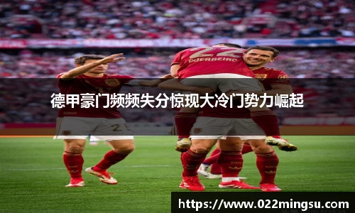 德甲豪门频频失分惊现大冷门势力崛起