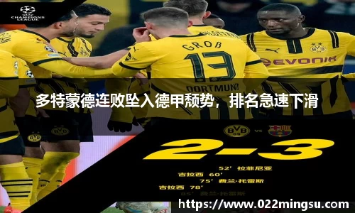 多特蒙德连败坠入德甲颓势，排名急速下滑