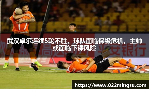 武汉卓尔连续5轮不胜，球队面临保级危机，主帅或面临下课风险