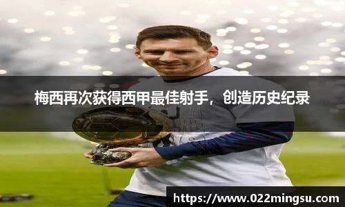 梅西再次获得西甲最佳射手，创造历史纪录