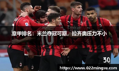 意甲排名：米兰夺冠可期，拉齐奥压力不小