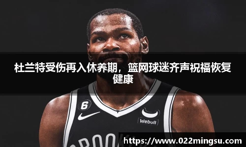 杜兰特受伤再入休养期，篮网球迷齐声祝福恢复健康