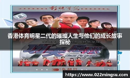 香港体育明星二代的璀璨人生与他们的成长故事探秘