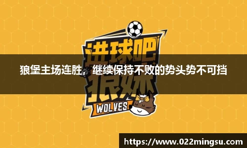 狼堡主场连胜，继续保持不败的势头势不可挡
