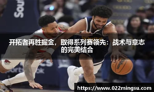 开拓者再胜掘金，取得系列赛领先：战术与意志的完美结合