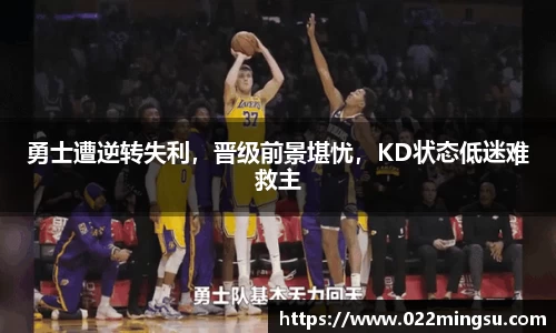 勇士遭逆转失利，晋级前景堪忧，KD状态低迷难救主