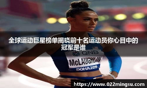 全球运动巨星榜单揭晓前十名运动员你心目中的冠军是谁