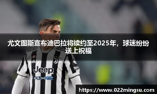 尤文图斯宣布迪巴拉将续约至2025年，球迷纷纷送上祝福