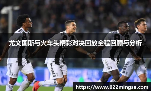 尤文图斯与火车头精彩对决回放全程回顾与分析