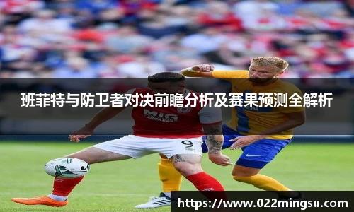 班菲特与防卫者对决前瞻分析及赛果预测全解析
