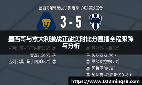 墨西哥与意大利激战正酣实时比分直播全程跟踪与分析