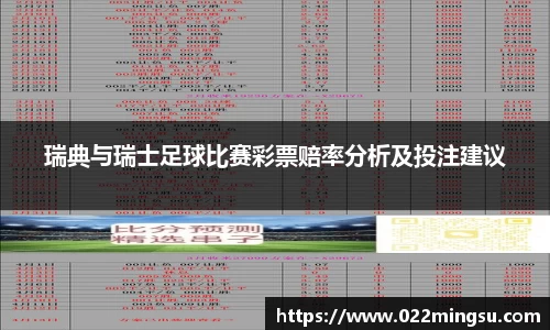瑞典与瑞士足球比赛彩票赔率分析及投注建议