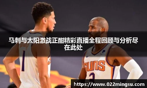马刺与太阳激战正酣精彩直播全程回顾与分析尽在此处